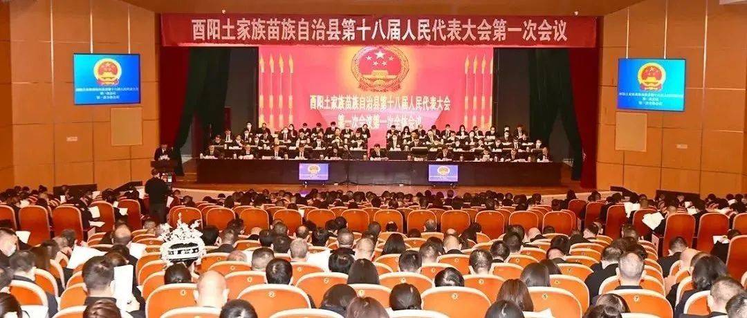 酉阳自治县十八届人大一次会议开幕_发展_工作_大会