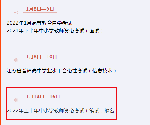 《2022年1月江蘇教育招考月曆》,2022年上半年江蘇省教師資格筆試報名