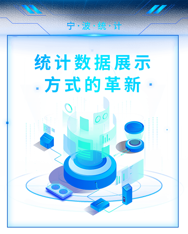宁波上线统计大数据空间展示平台革新统计数据展示方式
