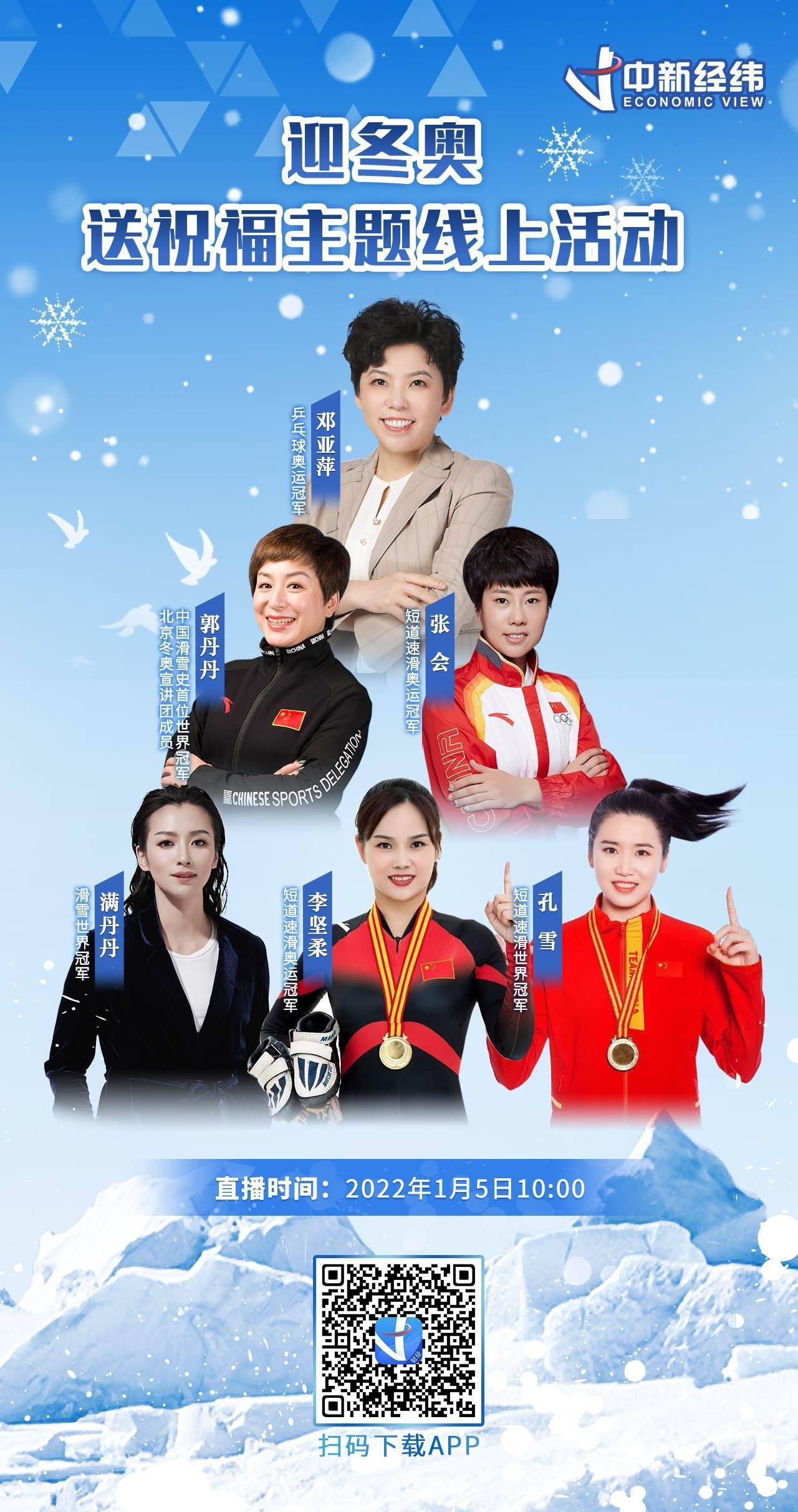 郭丹丹|鄧亞萍、黃渤、沈騰、岳云鵬等大咖為冬奧健兒加油