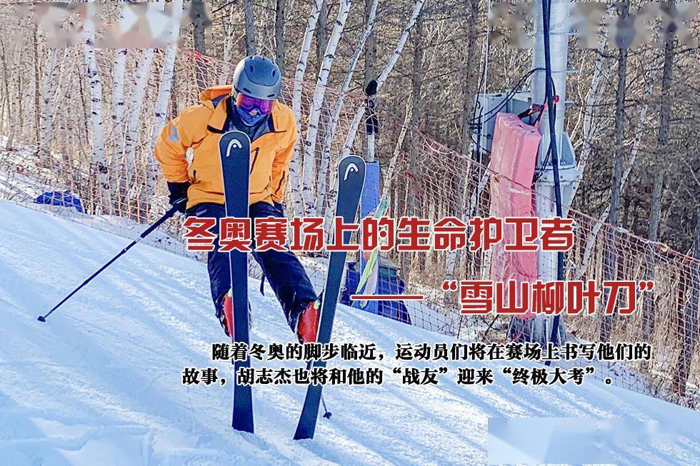 万龙滑雪场|冬奥赛场上的生命护卫者——“雪山柳叶刀”