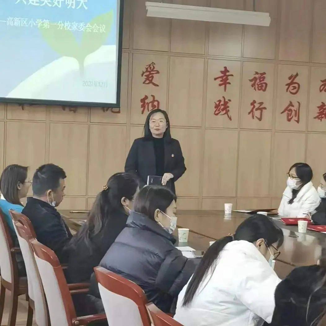 家校零距离，携手共前行——高新区小学第一分校家委会会议_进行_家长_发展