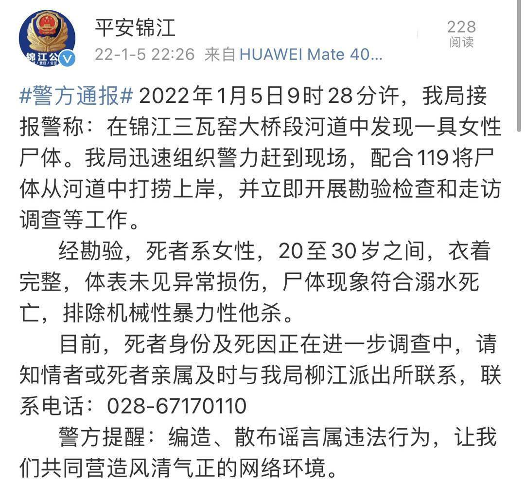 河道中发现女尸 警方通报:排除他杀_尸体_锦江区_女性