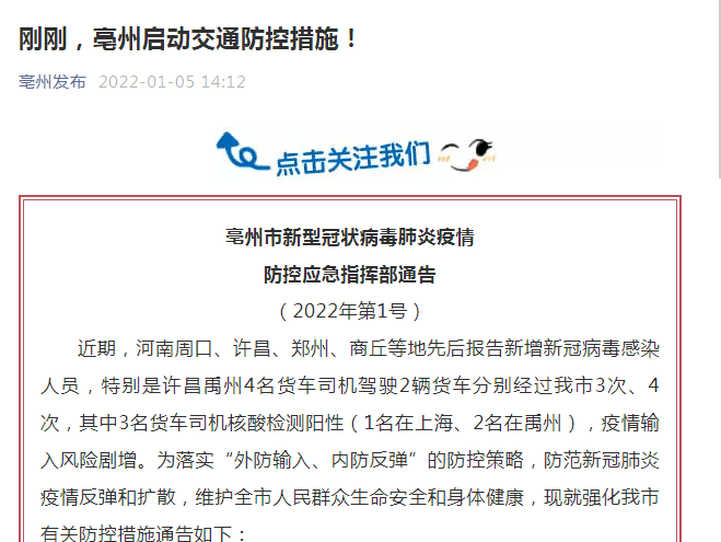 亳州市新型冠状病毒肺炎疫情防控应急指挥部通告(2022年第1号)