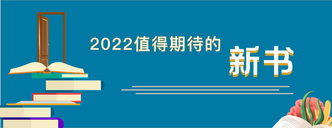 时间|2022，有哪些新书值得期待？