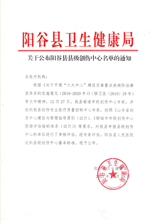 阳谷县人民医院成功创建县级创伤中心