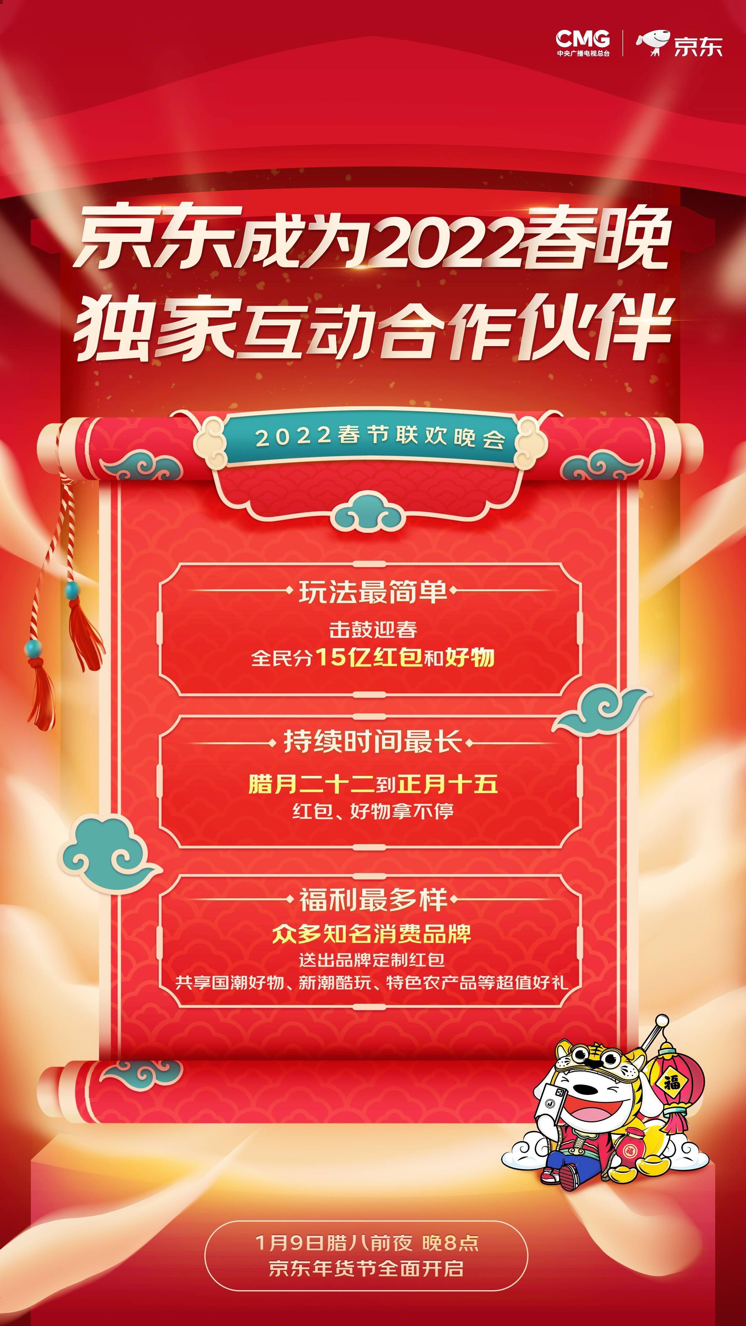 欢乐中国年春节不打烊京东年货节将于1月9日晚8点正式开启