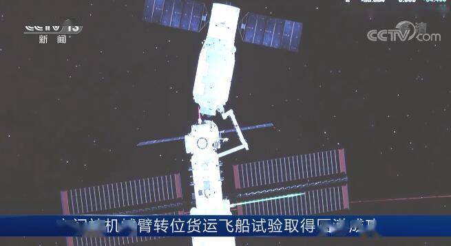 实验舱|空间站机械臂转位货运飞船试验取得圆满成功 为后续空间站在轨组装建造积累经验