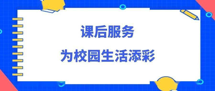 篮球,排球,跆拳道等,通过班级,年级和校级三个层级,实现"5 2"课后服务