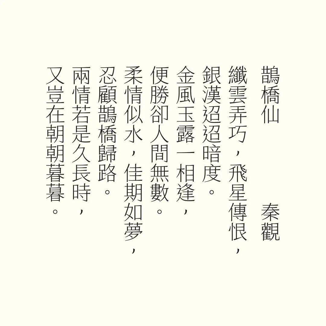 娉婷體字體排版試樣:秦觀《鵲橋仙》娉婷體字體排版試樣:辛棄疾