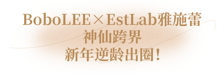 EstLab粉色系出圈！BoboLEE×EstLab雅施蕾甜蜜跨界空降魔都！