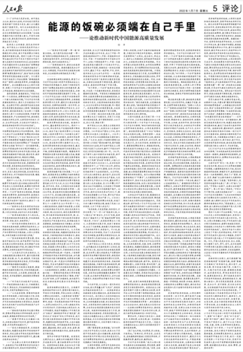 人民日报刊发万字评论：能源的饭碗必须端在自己手里_手机搜狐网