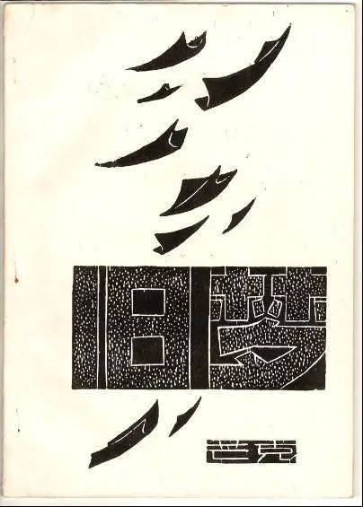 新诗研究贺嘉钰友情行动与诗之手作芒克油印诗集观察