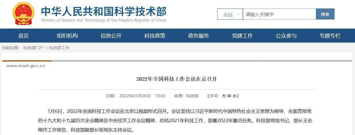 2022年全国科技工作会议在京召开部署十项重点任务