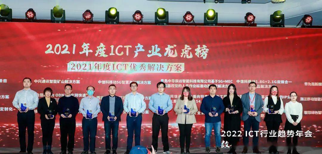 解决方案|荣耀时刻共同见证！2021年度ICT产业龙虎榜颁奖盛典隆重举行