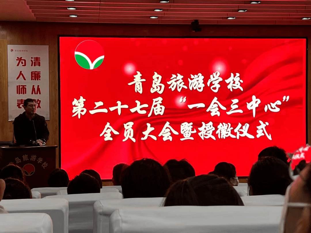旅校快讯青岛旅游学校举办第27届一会三中心全员大会暨干事授徽仪式