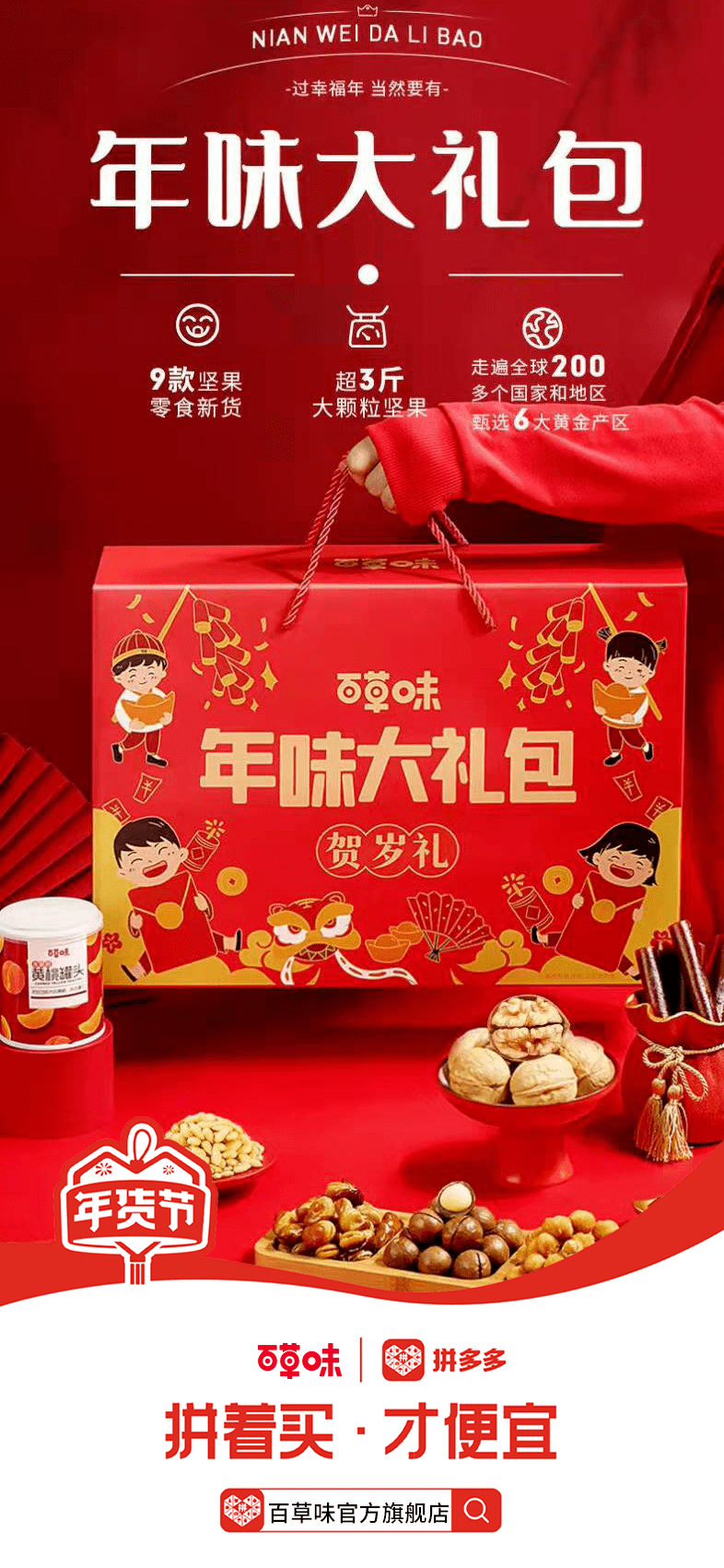 纯粹好口味,自"然"百草味_年味_零食_贺岁礼