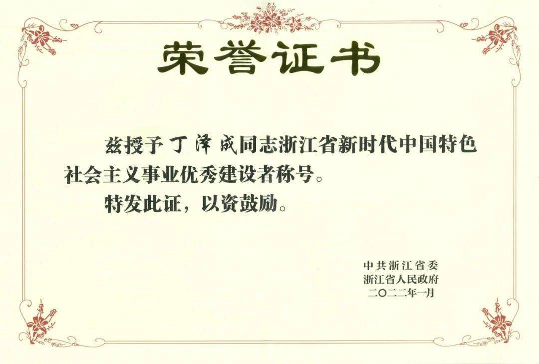 亚厦股份丁泽成荣获2021年浙江省新时代中国特色社会主义事业优秀建设