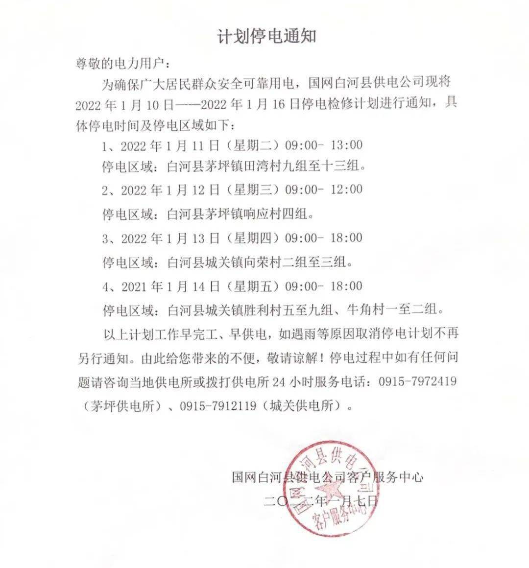 便民讯息国网白河县供电公司计划停电通知