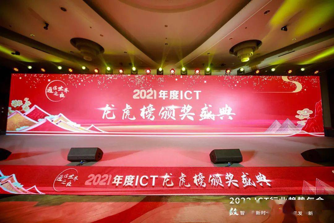 解决方案|荣耀时刻共同见证！2021年度ICT产业龙虎榜颁奖盛典隆重举行