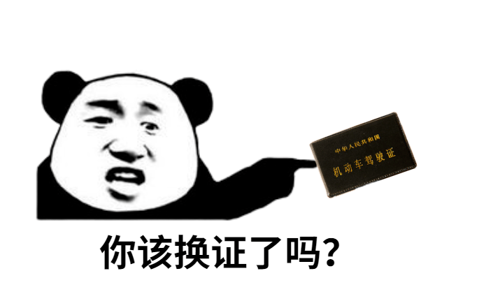 驾驶证快到期了如何换证更方便呢