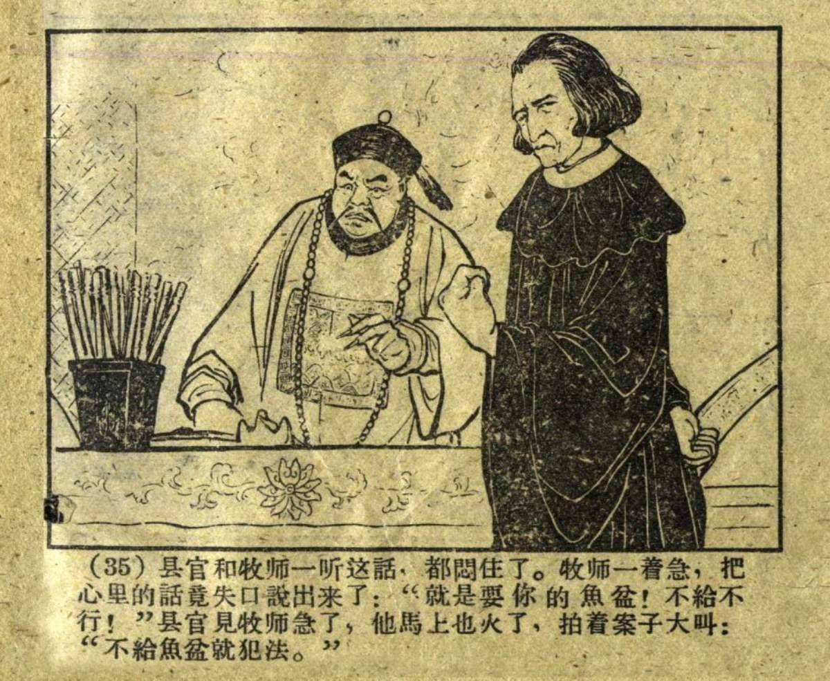 连环画《渔童》,贪婪的洋牧师终于自食其果_鱼盆_按语_字头