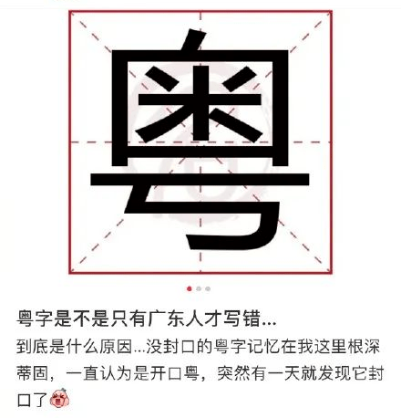 广东省|“粤”字怎么写？快看你写错了没