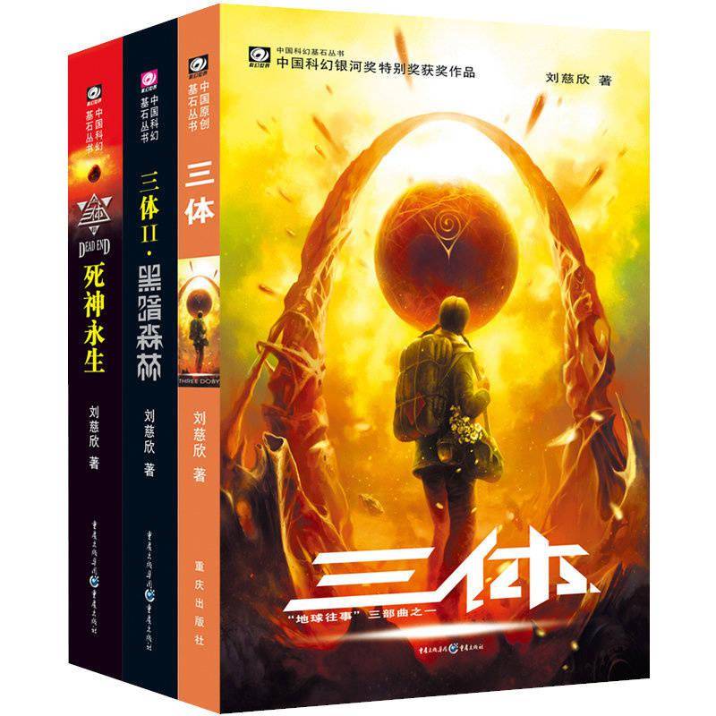 三体 英文版权续约金高达125 万美元 创历史纪录 托尔 刘慈欣 图书