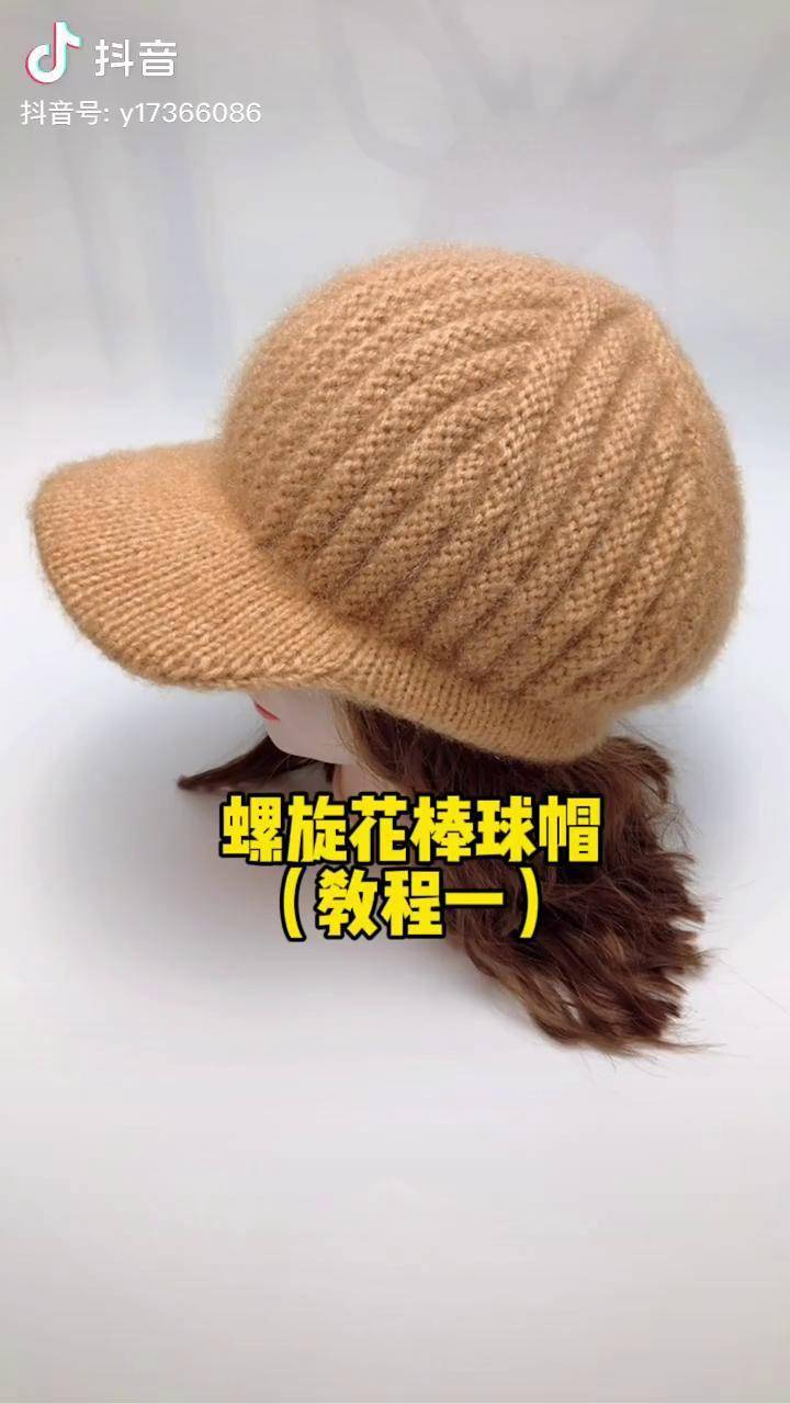 创作灵感 dou 上热门 你们喜欢的螺旋花棒球帽 教程来了帽子编织