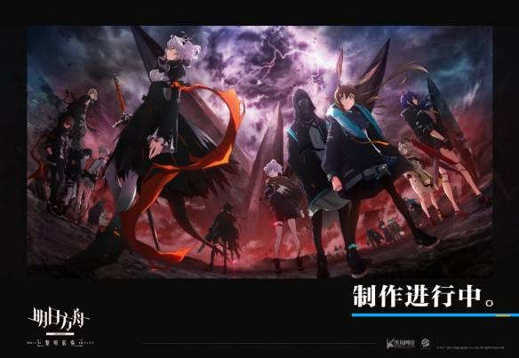 明日方舟主线剧情动画黎明前奏制作中