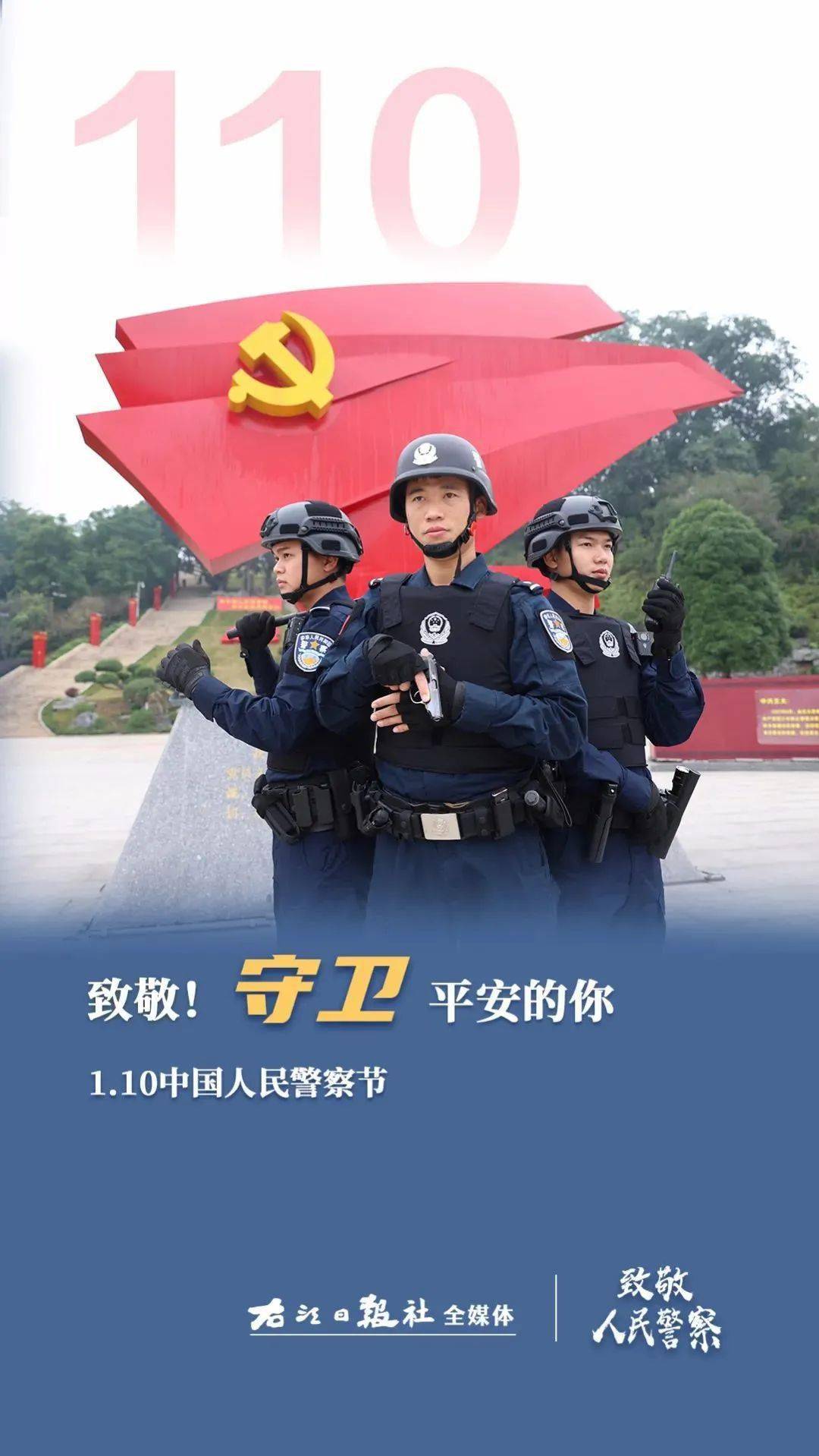 今天致敬人民警察