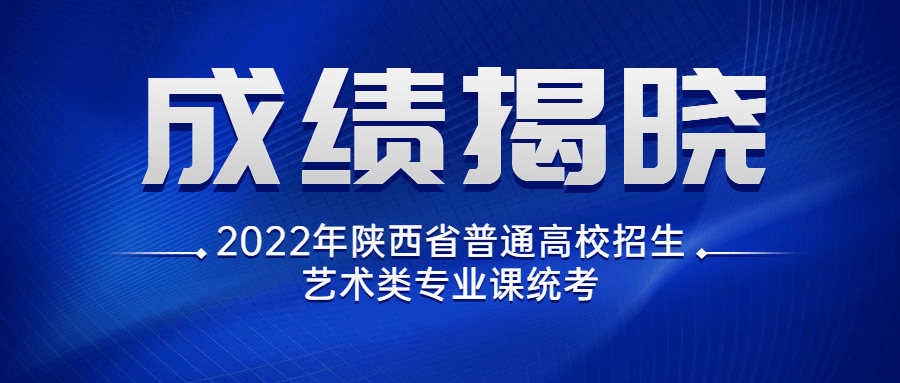 www|2022年陕西艺考专业课统考成绩揭晓