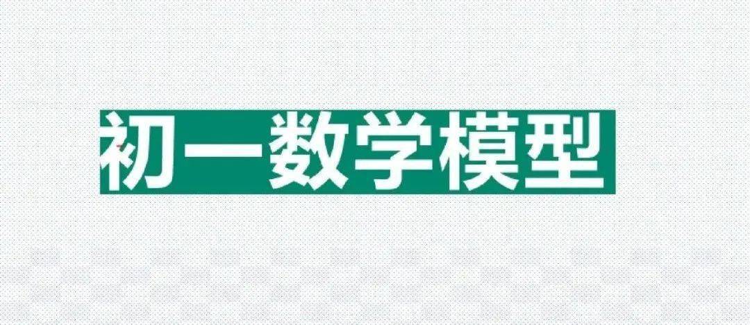 模型|初中数学 分年级23个压轴题解题模型分享！期末冲刺115+必备！