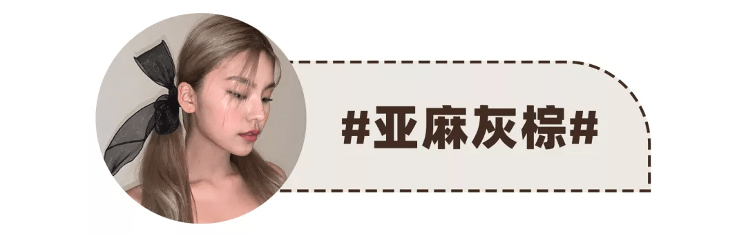 白洋染发=整容？2022最火的4款发色，显白洋气不挑人