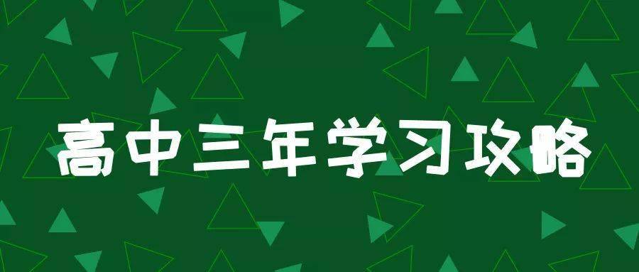 成绩|高一是坎, 高二是坡, 高三是峰, 熬不过去毁前程! 高中三年最全学习成长攻略