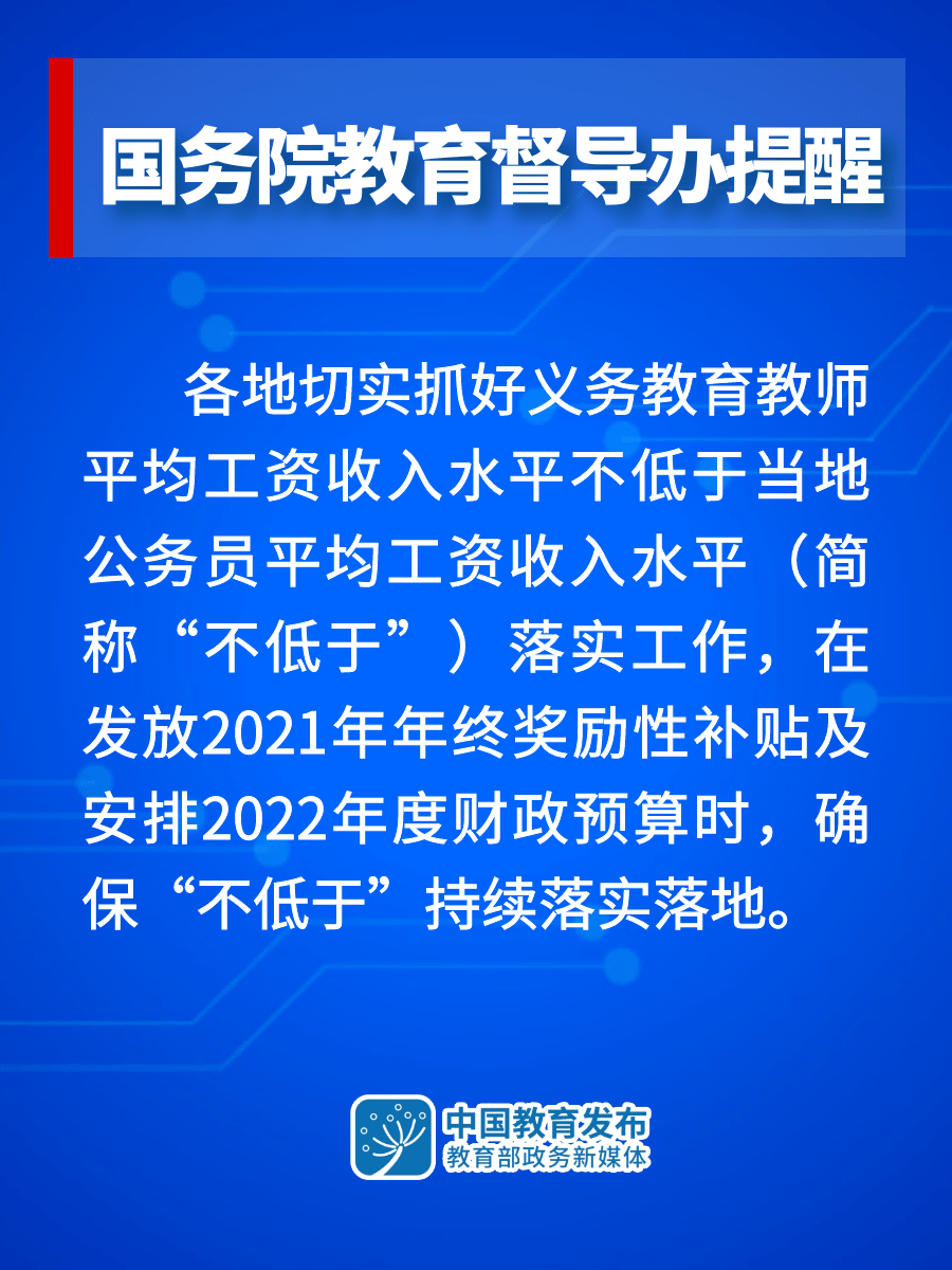 教育|国务院教育督导办：持续落实义务教育教师工资收入“不低于”政策