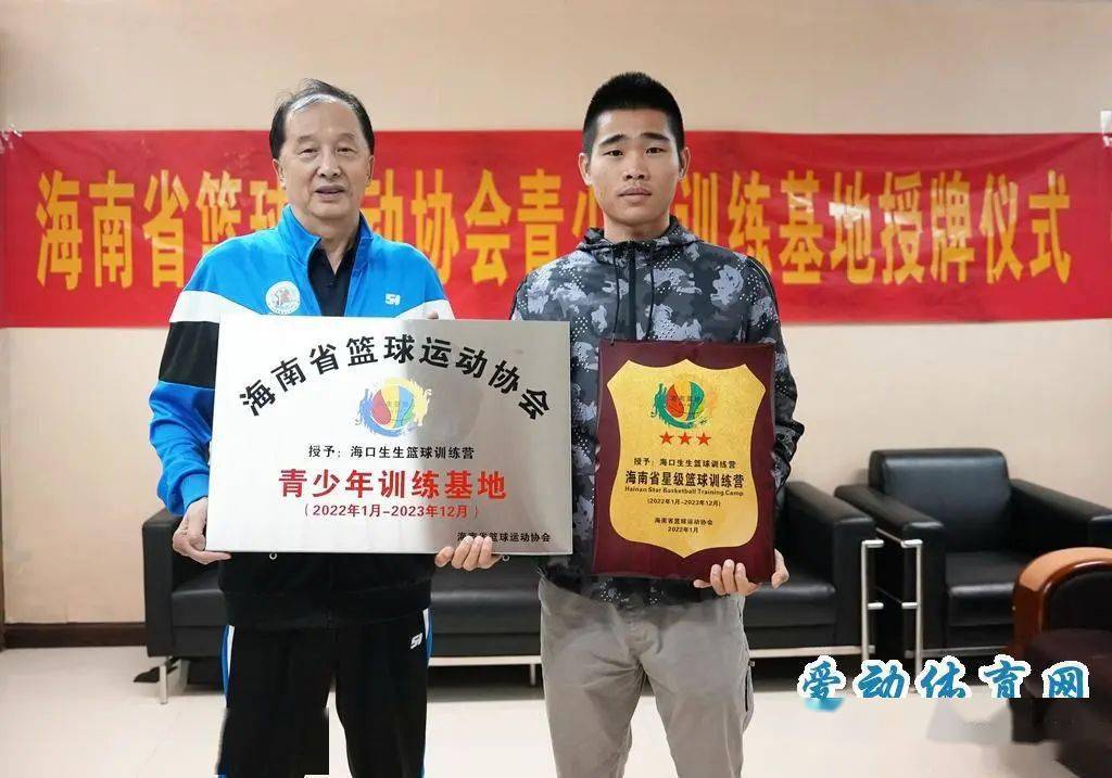 海南省篮协青少年训练基地授牌仪式举行12家训练营获颁牌匾
