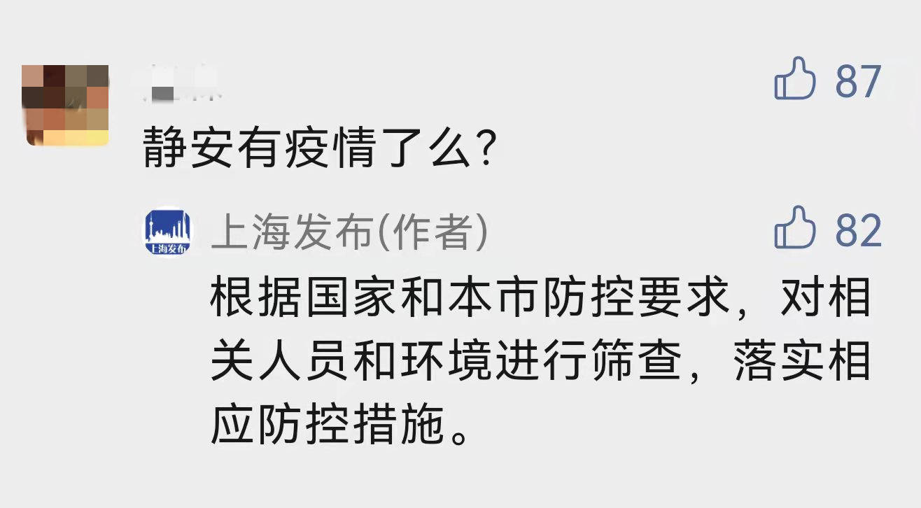 上海静安区有疫情官方回应对相关人员和环境进行筛查