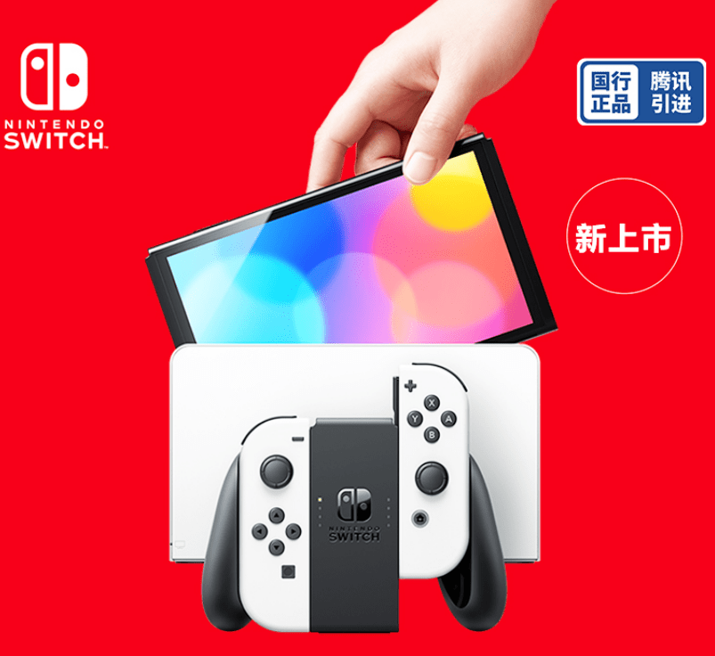 升级oled屏幕国行任天堂switch今日开售