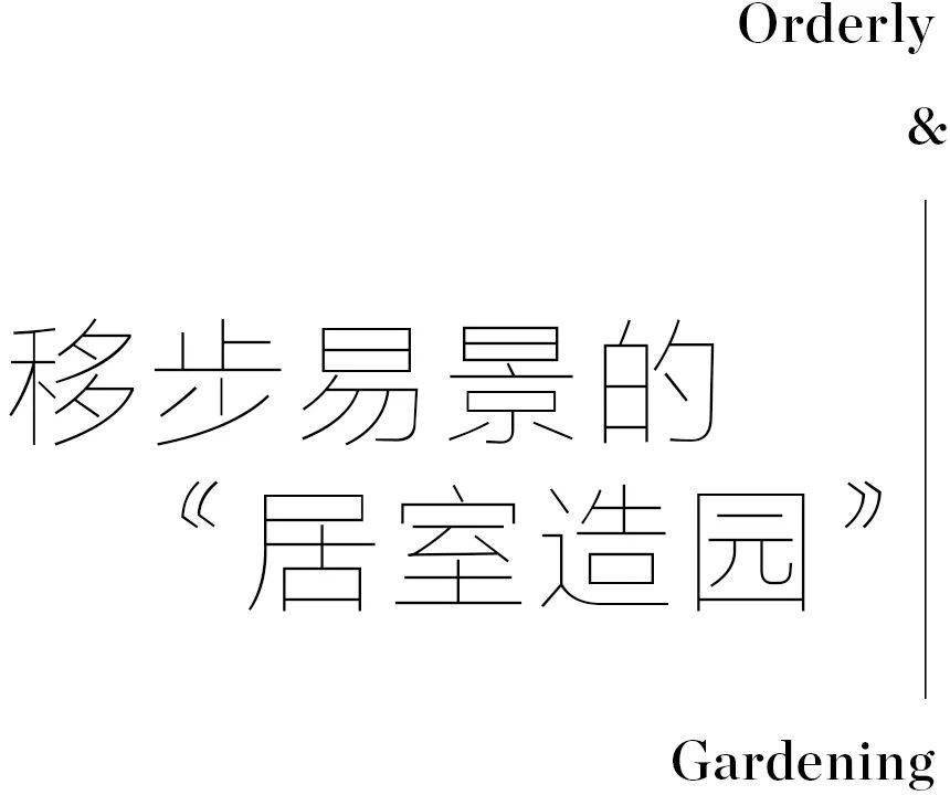 Jasmine居室造园，成都设计师夫妻的700㎡秘密花园