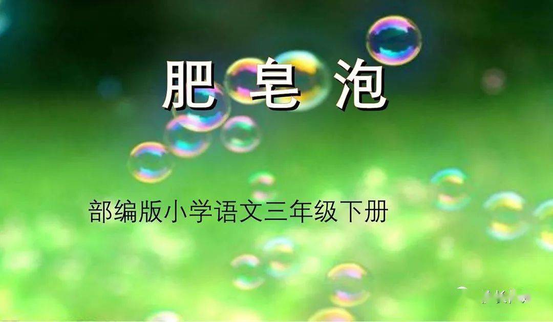 肥皂泡|何昕：巧用“语用”意识，落实语文读写互动教学