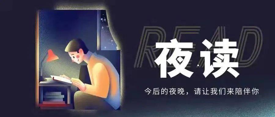 夜读 | 今后的夜晚，请让我们来陪伴你_青马_黄师_栏目