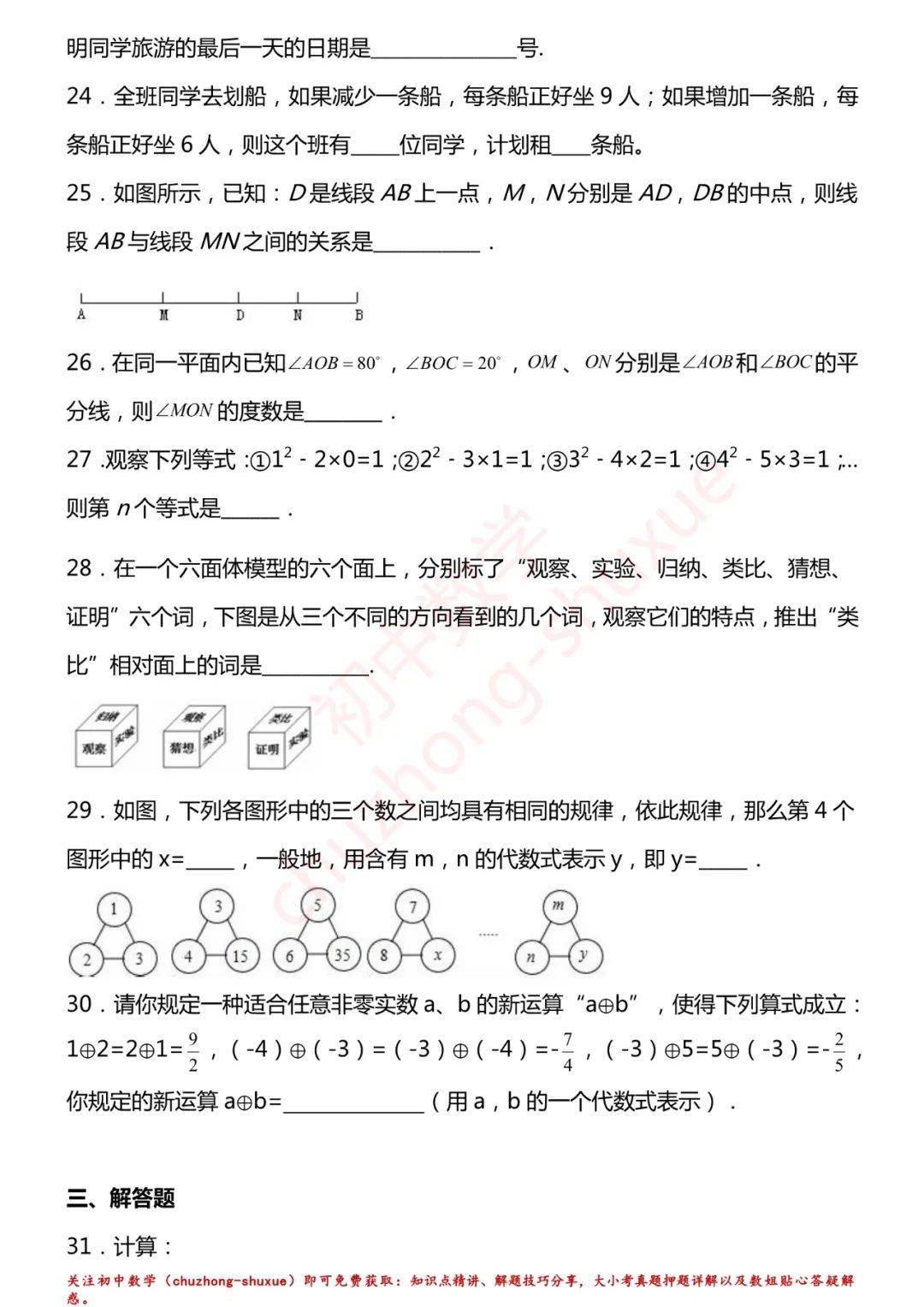 相关|初中数学 | 初中数学7-9年级上册拔高题150练习！（60页，分年级）