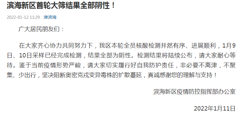 天津滨海新区首轮大筛结果全部阴性