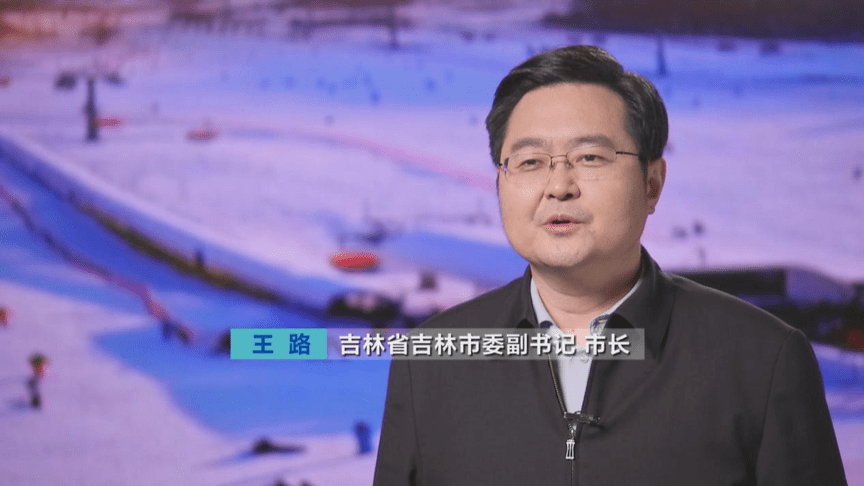 中共吉林市委副书记,市长王路介绍,近年来,吉林市积极响应"3亿人上