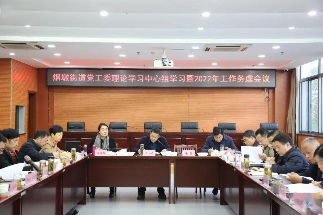 烟墩街道召开党工委理论学习中心组学习暨2022年工作务虚会