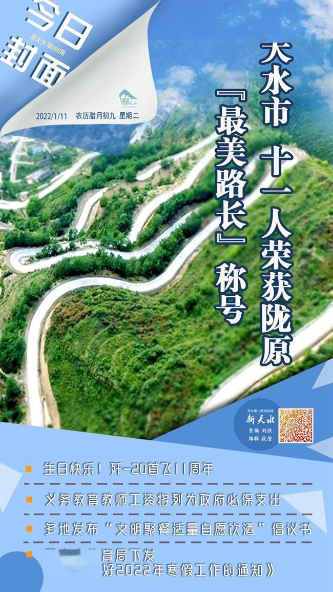 新天水今日封面第80期