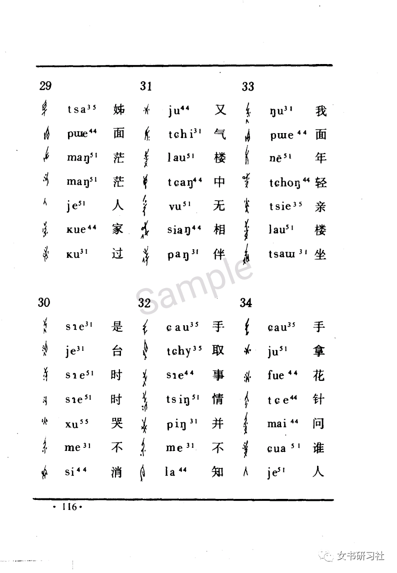 女书佚名原件贺三朝书一