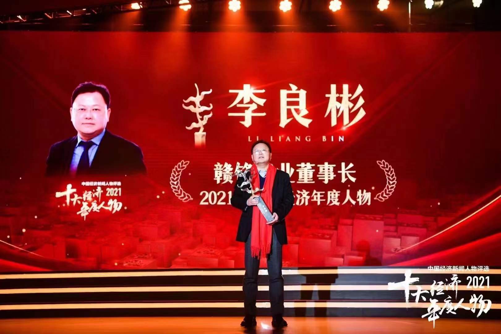 赣锋锂业董事长李良彬荣获2021中国经济年度人物