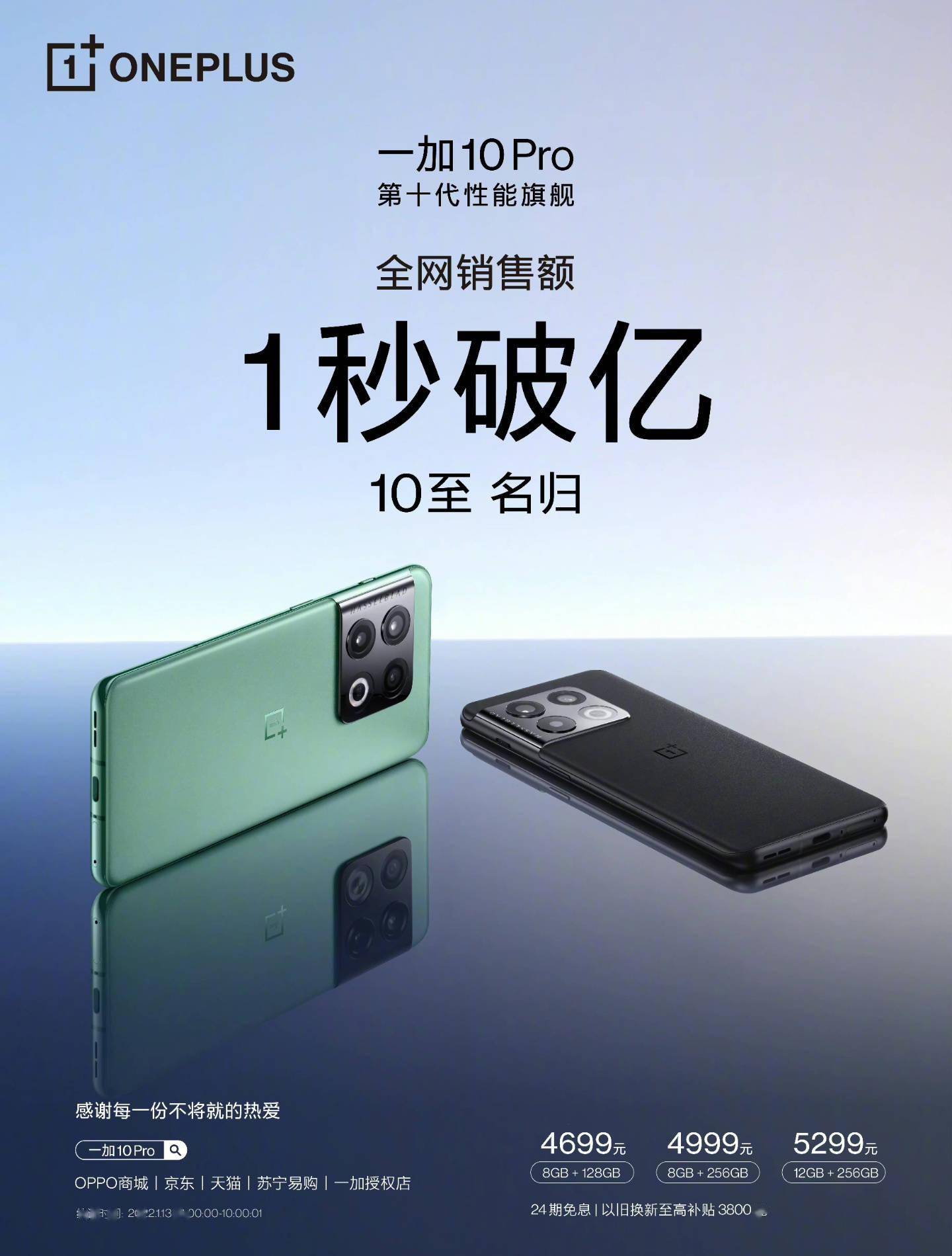模式|一加 10 Pro 今日首销:全网销售额 1 秒破亿